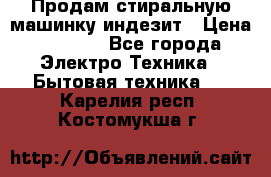 Продам стиральную машинку индезит › Цена ­ 1 000 - Все города Электро-Техника » Бытовая техника   . Карелия респ.,Костомукша г.